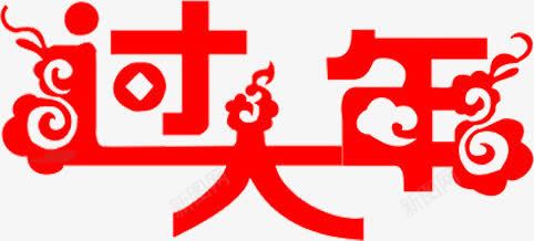 红色艺术字过大年png免抠素材_88icon https://88icon.com 大年 红色 艺术