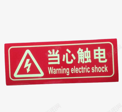 请勿戏水配电箱标识有电危险请勿靠近小心图标图标