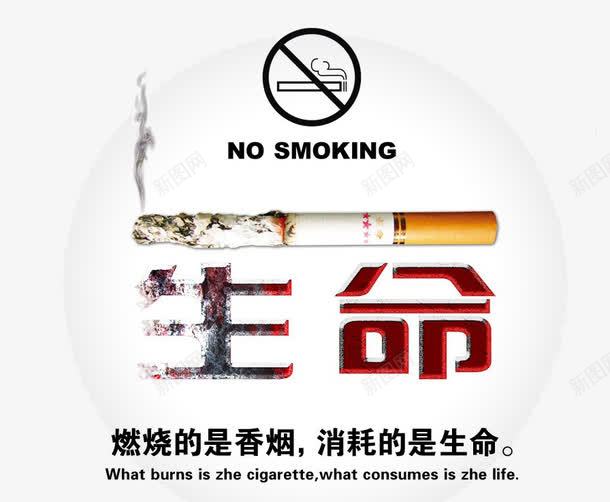 创意禁烟png免抠素材_88icon https://88icon.com 不抽烟 消耗生命 燃烧的烟 燃烧香烟 禁烟标志 禁烟海报