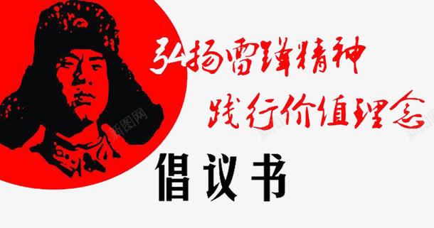 弘扬雷锋精倡仪书png免抠素材_88icon https://88icon.com 倡仪书 倡议书 学习 学习雷锋 雷锋图像 雷锋精神