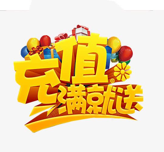 充值满就送png免抠素材_88icon https://88icon.com 充值 充值优惠 免抠素材 海报素材