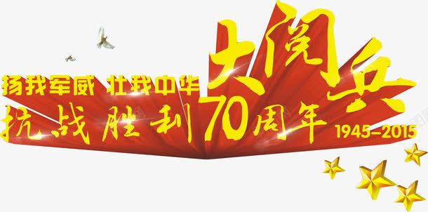 大阅兵png免抠素材_88icon https://88icon.com 大阅兵 抗战胜利70周年 艺术字