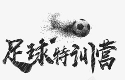 足球宣传墨迹足球训练营平面装饰高清图片