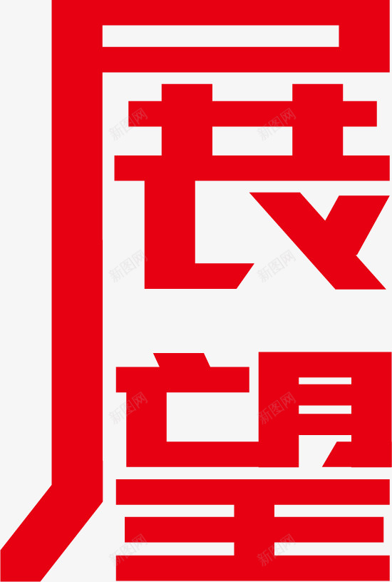 平淡无奇的字体png免抠素材_88icon https://88icon.com 字体 展望 未来 矩形造字