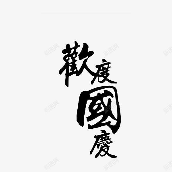 繁体字欢度国庆png免抠素材_88icon https://88icon.com 十月一日 国寿 国庆 庆祝 开心 热烈 高兴 黑色