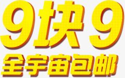 9块9标签99块高清图片