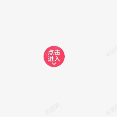 点击进入png免抠素材_88icon https://88icon.com 促销标签 点击进入