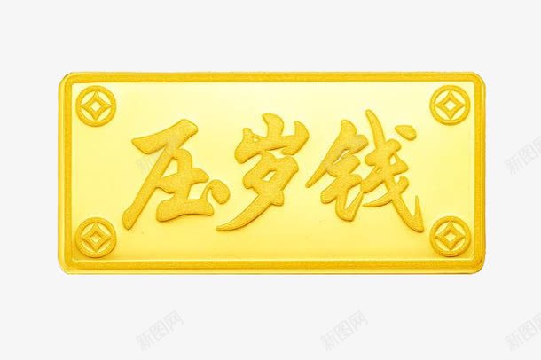 压岁钱png免抠素材_88icon https://88icon.com 压岁钱 新年元素 金币 金色 铜钱