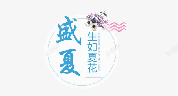 生如夏花png免抠素材_88icon https://88icon.com 个性化 变形 字体 生如夏花 盛夏 简约 艺术字 花卉