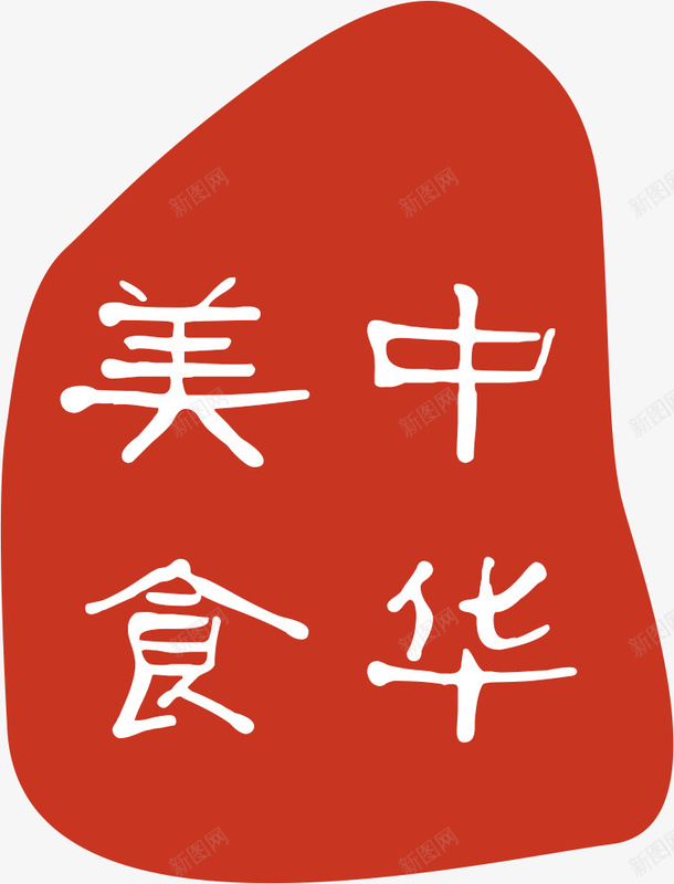 印泥中华美食文字png免抠素材_88icon https://88icon.com 中华美食 印泥 文字 文字设计