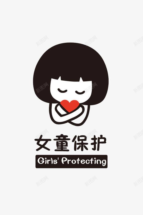 女童保护png免抠素材_88icon https://88icon.com 保护 保驾护航 女童 红心 黑色