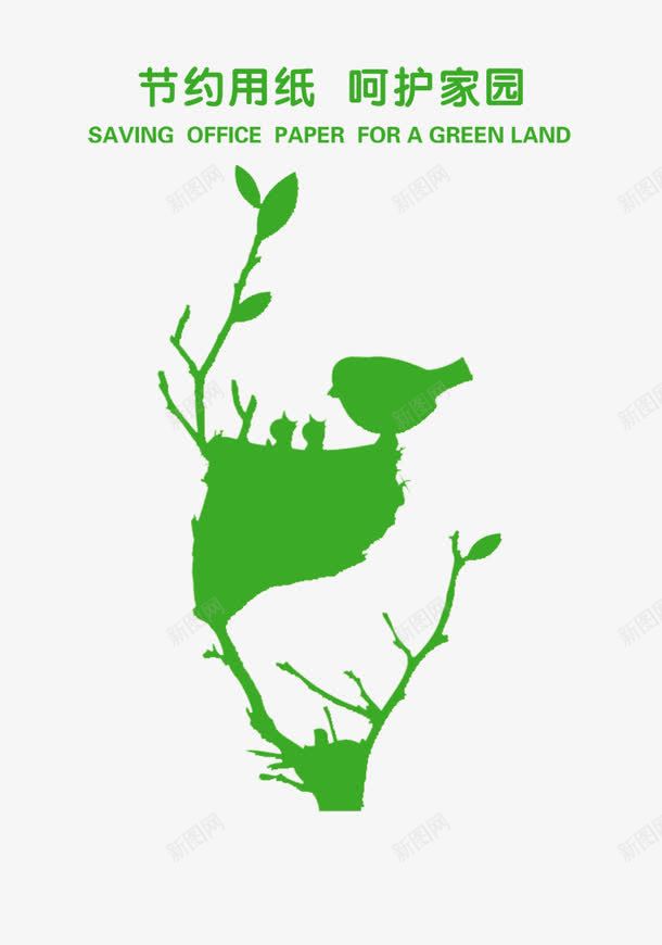节约用纸png免抠素材_88icon https://88icon.com 企业宣传 低碳生活 呵护家园 小鸟 广告设计 环保 纸小鸟 绿色生活 节约 节约用纸 节约用纸图片 设计 鸟窝