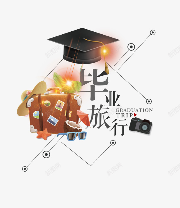 毕业旅行主题海报创意png免抠素材_88icon https://88icon.com 创意设计 博士帽 旅行 毕业 毕业季 海报 行李