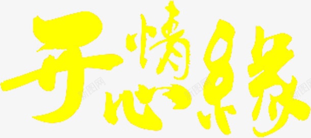 开心情缘黄色字体png免抠素材_88icon https://88icon.com 字体 开心 情缘 黄色
