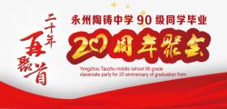 20周年同学会周年聚会高清图片