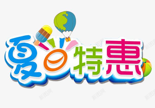 夏日特惠png免抠素材_88icon https://88icon.com 优惠 夏季 夏日低价 打折活动 折扣 清凉 特惠 限时抢购 震撼低价