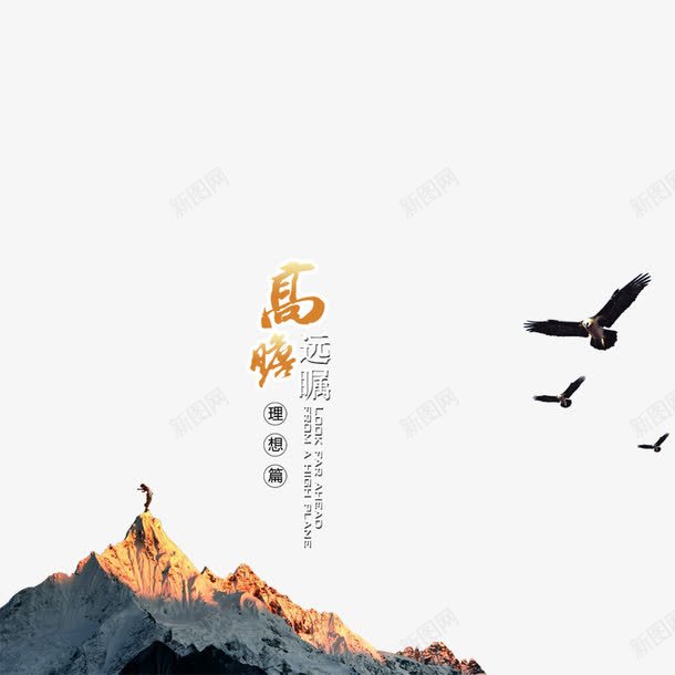 企业文化psd免抠素材_88icon https://88icon.com 企业 企业愿景 山峰 老鹰 高瞻远瞩