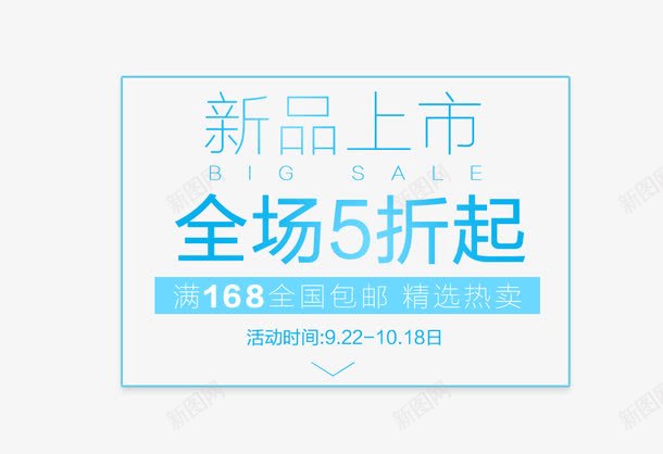 新品上上市png免抠素材_88icon https://88icon.com 文字排版 新品上上市 海波 版式