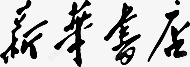 端午节字体新华书店字体logo矢量图图标图标