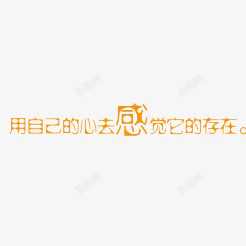 用心感受它的存在png免抠素材_88icon https://88icon.com 儿童相册 儿童相册素材 宝宝相册 小孩相册 相册 相册图案 相册文字 相册素材 艺术字