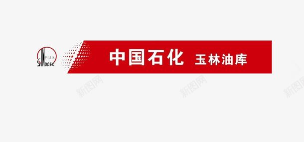 标题png免抠素材_88icon https://88icon.com 中国石化图片 玉林油库 简单的素材图片 装饰图片