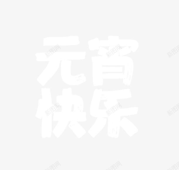 元宵快乐白色字体psd免抠素材_88icon https://88icon.com 元宵快乐 元宵节 正月十五 白色字体