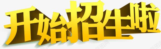 开始招生啦png免抠素材_88icon https://88icon.com 开始 招生 艺术字 黄色