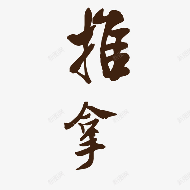 推拿海报艺术字png免抠素材_88icon https://88icon.com 中医养生 创意 宣传 推拿 海报字体 艺术字 针灸推拿