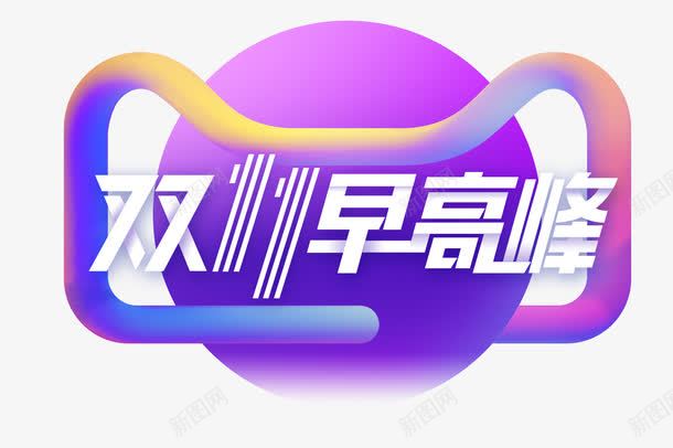 双十一早高峰png免抠素材_88icon https://88icon.com 促销海报 双11 双十一 双十一预售