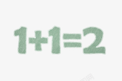 小学数学算数一加一等于二高清图片