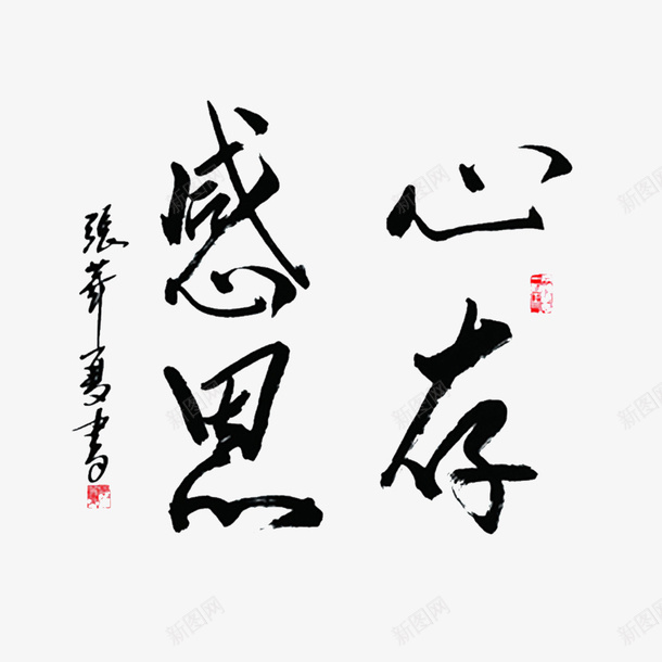 卡通心存感激的文字的png免抠素材_88icon https://88icon.com 心纯感激 感动的 感恩 感恩客户 感恩有你 感谢客户