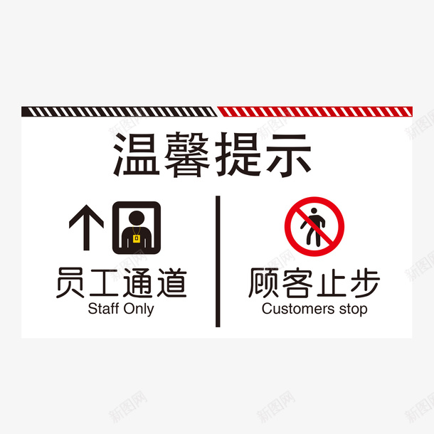 餐厅员工通道顾客止步指示牌矢量图ai免抠素材_88icon https://88icon.com 300DPI AI矢量 ai源文件 员工通道顾客止步 指示牌矢量 餐厅员工通道顾客止步指示牌 餐厅指示牌 矢量图
