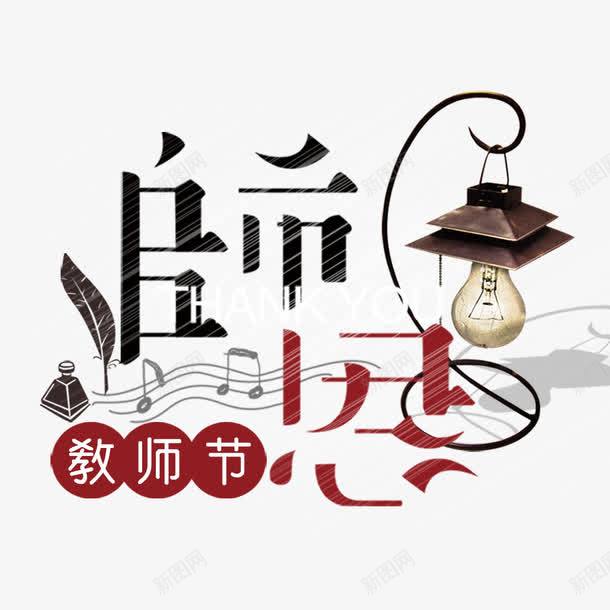 教师节感恩png免抠素材_88icon https://88icon.com 师生情 感恩 文字