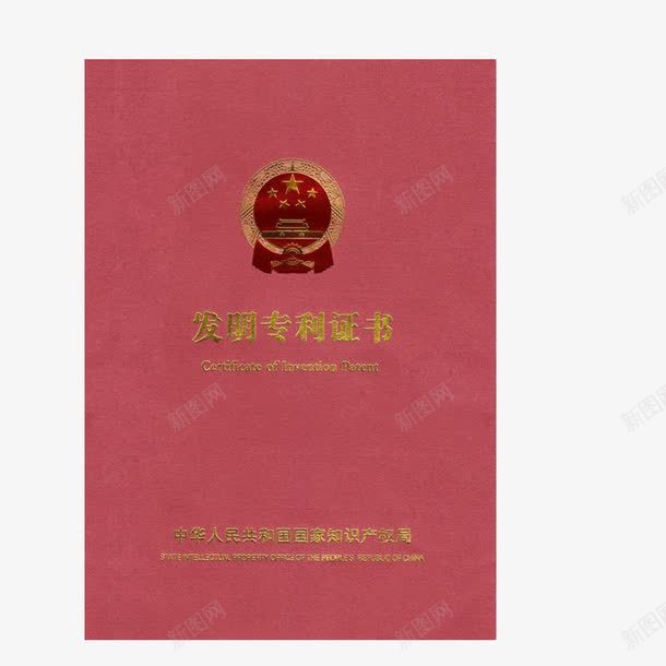 发明专利资质证书png_88icon https://88icon.com 专利 发明 权威 资质证书