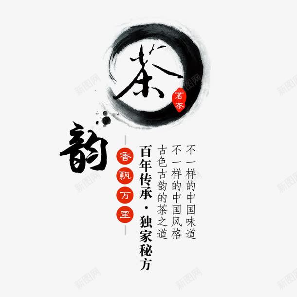 茶韵艺术字png免抠素材_88icon https://88icon.com PNG图片 免扣 免扣图片 免扣素材 免费 免费下载 免费图片 免费素材 字体设计 水墨 立体字 艺术字 茶韵 诗词