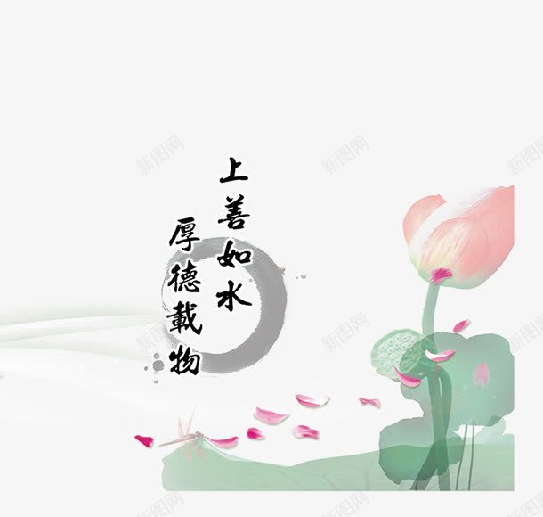 上善如水厚德载物psd免抠素材_88icon https://88icon.com 上善如水 公益广告 厚德载物 厚德载物书法 底纹 道德讲堂