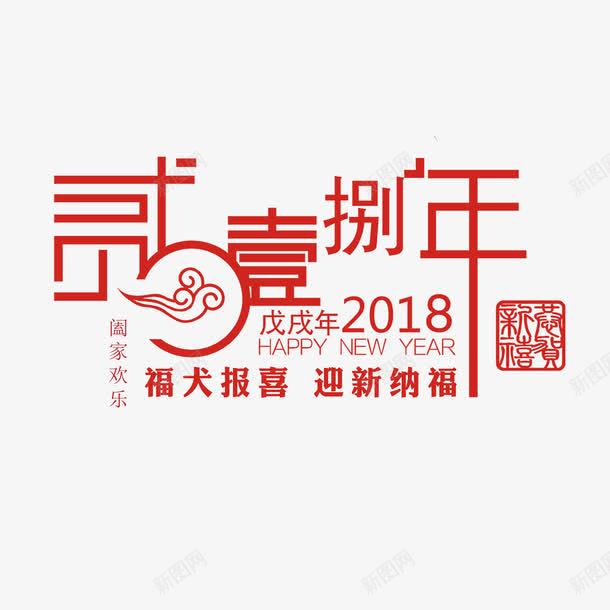 2018年中文字体png免抠素材_88icon https://88icon.com 2018年 中国风 创意设计 福犬报喜 红色 艺术字 贰0壹捌年 迎新纳福