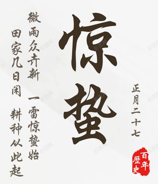 惊蛰二十四节气诗句文字png免抠素材_88icon https://88icon.com 惊蛰二十四节气文字 惊蛰二十四节气诗句 惊蛰二十四节气诗句文字 惊蛰诗句文字