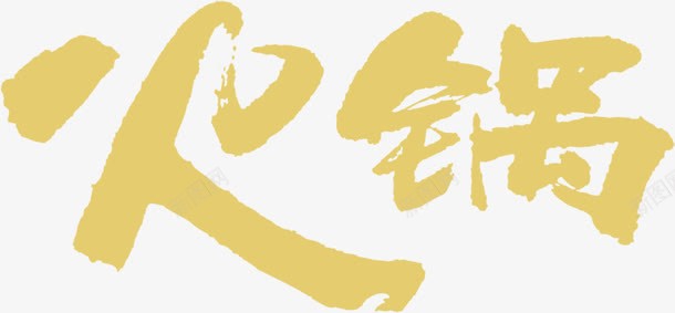 火锅艺术字png免抠素材_88icon https://88icon.com 平面 火锅 火锅店 火锅店logo 火锅艺术字 艺术 设计素材