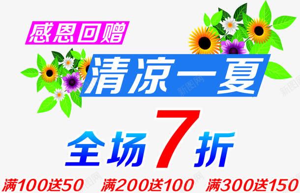 清凉一夏全场7折png免抠素材_88icon https://88icon.com SALE SUMMER 全场7折 夏至 清凉一夏 立夏出游季 购物广告