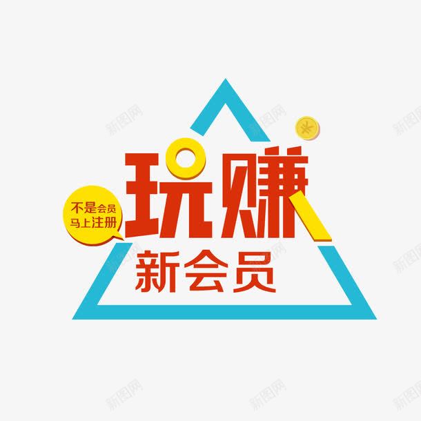 玩转新会员png免抠素材_88icon https://88icon.com 会员 文章 注册 玩转 艺术字