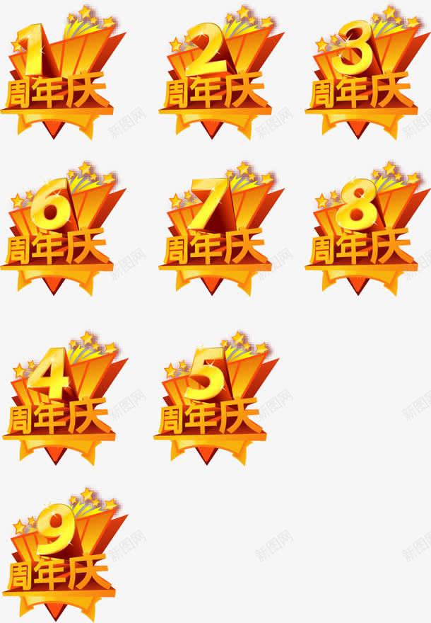 周年庆立体字png免抠素材_88icon https://88icon.com 企业周年庆 公司周年庆 周年庆 周年庆促销 周年庆典 周年庆字体 周年庆宣传 周年庆橱窗 周年庆活动 周年庆设计 周年店庆 立体字周年庆