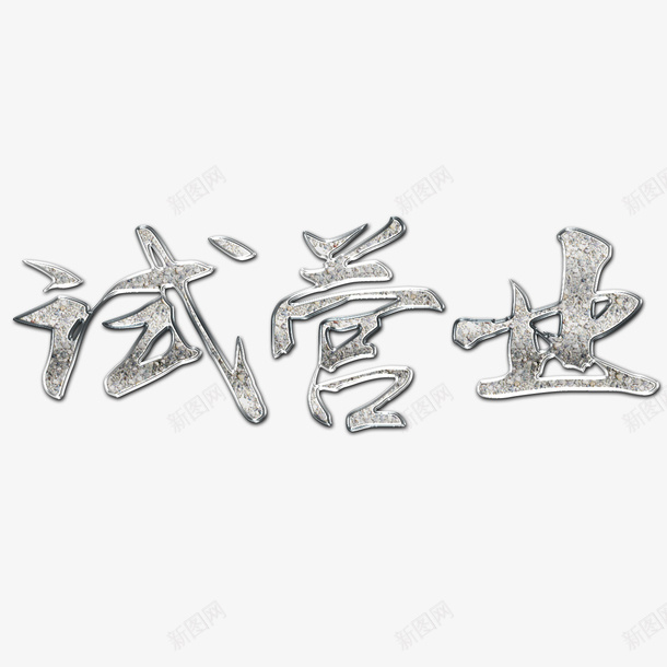 卡通试营业psd免抠素材_88icon https://88icon.com 不锈钢字 不锈钢字体 不锈钢字体效果 不锈钢字体设计 设计 试营业