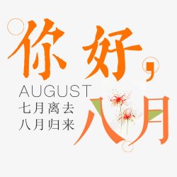 离去八月高清图片