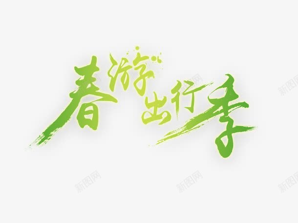 春游踏青出行png免抠素材_88icon https://88icon.com 出行 春季踏青 春日踏青 春游 春游踏青 游玩 绿意 艺术字 踏青 远足踏青 郊游