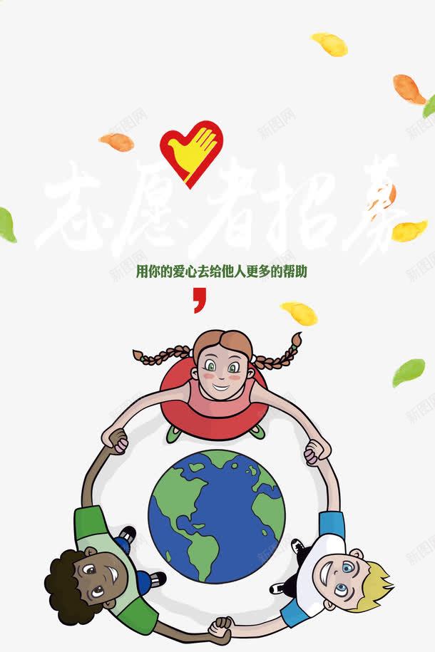 志愿者招募海报png免抠素材_88icon https://88icon.com 志愿者 志愿者海报 招募志愿者 青年志愿 青年志愿者