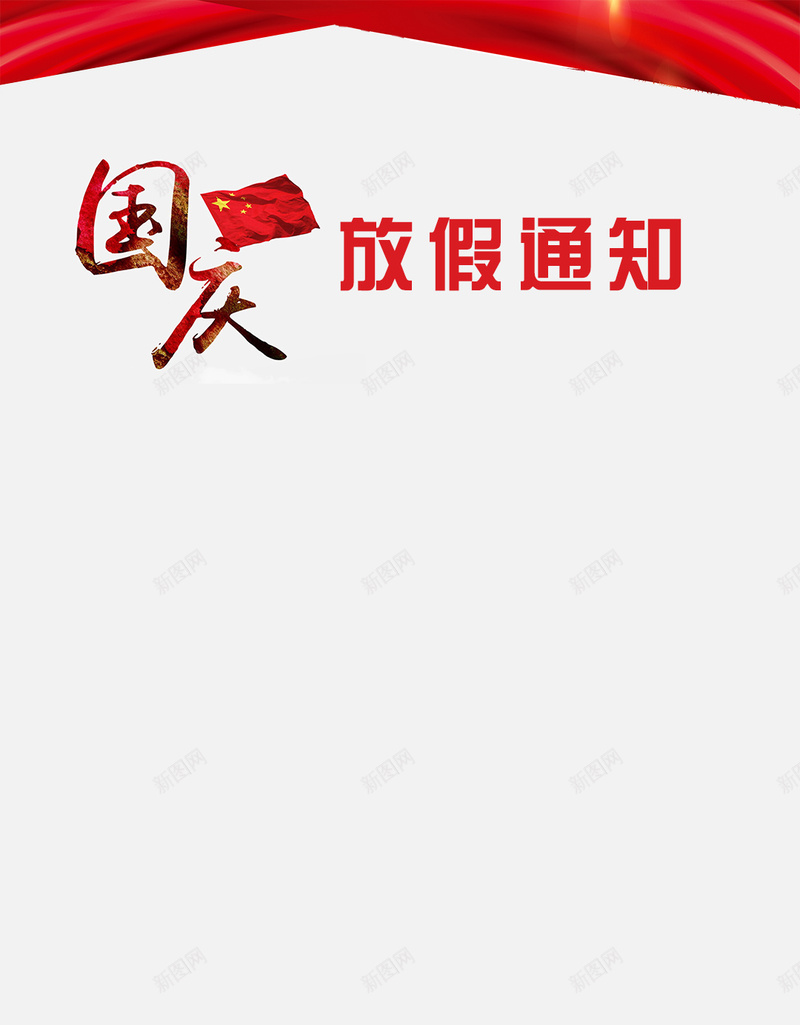 国庆放假通知天安门H5背景jpg设计背景_88icon https://88icon.com 喜庆 国庆 国庆节放假 国旗 天安门 放假 放假通知 红色