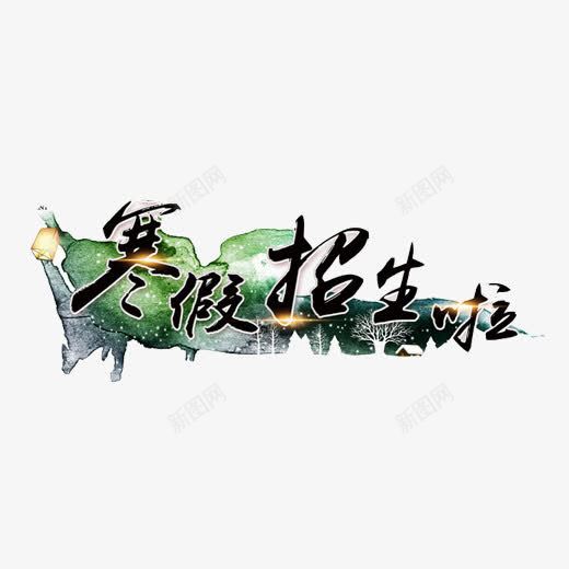 寒假补习班招生片png免抠素材_88icon https://88icon.com 寒假招生 寒假补习班 招生 水墨图纹 水绿色 海报素材