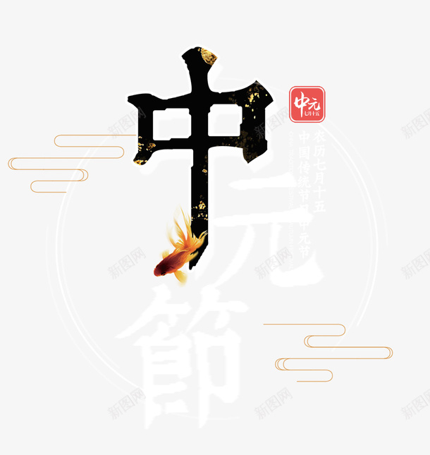 中国传统节日中元节模板创意psd免抠素材_88icon https://88icon.com 七月半 中元节 中国传统节日 古风 施孤 模板创意设计 河灯祈福 祭祀祖先 鬼节