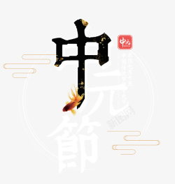 中国传统节日中元节模板创意素材